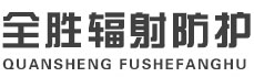 菏泽全胜辐射防护工程有限公司